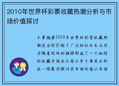 2010年世界杯彩票收藏热潮分析与市场价值探讨 2010年世界杯彩票收藏热潮分析与市场价值探讨