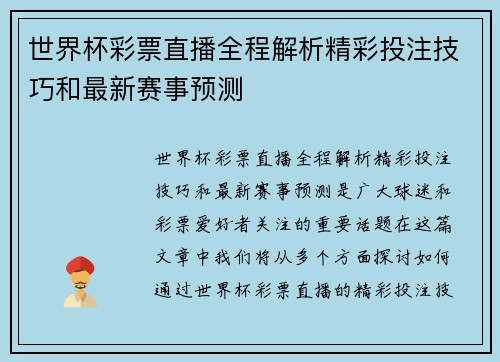 世界杯彩票直播全程解析精彩投注技巧和最新赛事预测 世界杯彩票直播全程解析精彩投注技巧和最新赛事预测