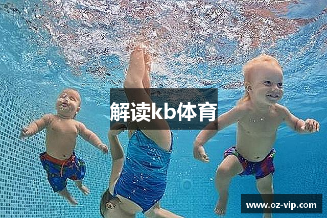 解读kb体育